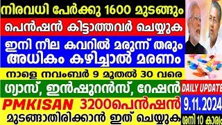 നാളെ 91124ഈ മരുന്ന് കഴിക്കരുത്പെൻഷൻ റേഷൻപ്രധാനമന്ത്രി ഇൻഷുറൻസ്PMKISANഗ്യാസ്അറിയിപ്പുകൾ [upl. by Wohlert]