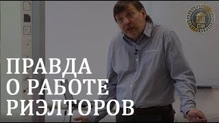 Работа риэлтором  Мифы о работе риэлторов [upl. by Dyraj782]