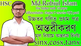 ২। মূল নিয়মে অন্তরীকরণHsc higher math 1st paper differentiation chapter 9 exercise 9B part 2 [upl. by Eiffub]