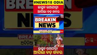 ଇସ୍କନ ରଥଯାତ୍ରା ଆସିଲା ବଡ଼ ଖବର  Puri Gajapati Maharaj On ISKCON Rath Yatra Controversy  Odia News [upl. by Belak]