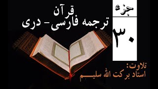 30 Qari Barakatullah Salim Juz 30 ترجمه فارسی جزسییم [upl. by Glynas496]