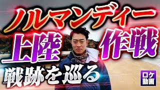 【ノルマンディー上陸作戦】現地フランスからわかりやすく解説 [upl. by Hyozo334]