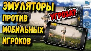 ЭМУЛЯТОРЫ ИГРАЮТ ПРОТИВ МОБИЛЬНЫХ ИГРОКОВ В PUBG MOBILE ТРИГГЕРЫ ЛЕГАЛЬНЫЙ ЧИТ [upl. by Dupuy777]