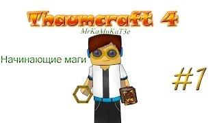 Гайд обучение по моду Thaumcraft 4  Начинающие маги 1 [upl. by Ahsata]