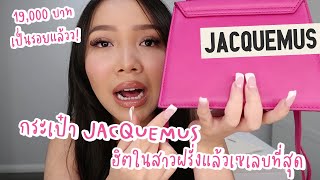 รีวิวกระเป๋า JACQUEMUS ฮิตในสาวฝรั่งแล้วเซเลบที่สุดในจุดนี้ [upl. by Anilemrac]