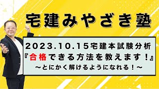 【宅建2024】20231015 宅建本試験分析 『合格できる方法を教えます！』～とにかく解けるようになれる！～ ★合格ライン『３７・３６』予想★ [upl. by Dnalerb]