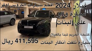 رنج روفر فيلار دفع رباعي مستمر موديل 2024 Range Rover Velar AWD [upl. by Moulden]