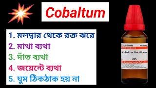 Cobaltum 30 Homeopathic Medicine Uses । কোবাল্টাম মেডিসিনের উপকারিতা বাংলা । [upl. by Nidya]