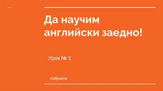 Английски за начинаещи Урок №1  Азбуката [upl. by Aidil]