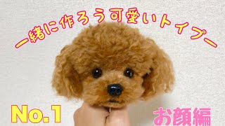 ①1から作ろうリアル可愛いトイプー【丁寧で分かりやすい犬の作り方】羊毛フェルトわんこ [upl. by Elmajian]