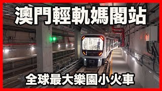 澳門輕軌媽閣站初體驗 見證世界奇蹟 全球最大樂園小火車通往澳門 [upl. by Suiradel]