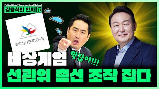 LIVE 선관위 선거 조작 확인 외쳐 갓석열 여러분 고생하셨습니다  241205 인싸잇 또 방송 [upl. by Auqinot]