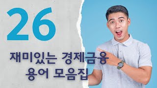 경제 금융 용어 쉽게 이해하기 인터넷 뉴스 경제 뉴스 이코노믹 이슈 지식 투자 [upl. by Ahsote]