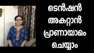 How to do pranayama at home in malayalam health tips malayalam  പ്രാണായാമം എങ്ങനെ ചെയ്യാം [upl. by Fitts]