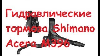 Гидравлические тормоза Shimano Acera M396 [upl. by Arakal]