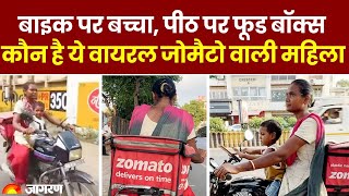 Zomatos Lady Delivery Agent Bike पर बच्चा पीठ पर फूड बॉक्स कौन है ये Viral जोमैटो वाली महिला [upl. by Enar]