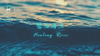 醫治湧流 Healing River  等候神音樂 Soaking Music [upl. by Daggna74]