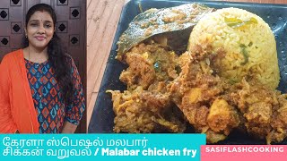 மலபார் சிக்கன் குழம்பு Malabar Chicken Curry சூப்பரான சுவையான மணமணக்கும் மலபார் சிக்கன் ரெசிபி [upl. by Odarbil]