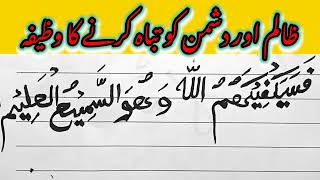 Most Powerful wazifa Fasayak fi kahumullah wahuwas samiul alim  دشمنوں کو تباہ اور برباد کرنا [upl. by Eiveneg]