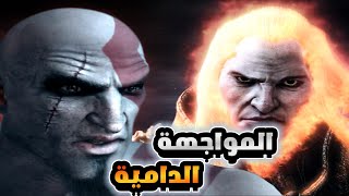 ملك الحرب الجزء الاول الأخيرة God of war 1 [upl. by Didi612]