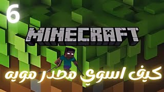 Minecraft ماين كرافت كيف تسوي مصدر مويه [upl. by Idur]