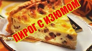 Вкусный пирог на молоке с изюмом Быстро и дешево [upl. by Vergos894]