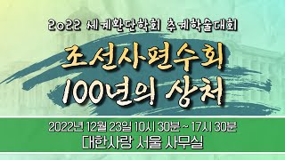 조선사편수회 100년의 상처  2022세계환단학회 추계학술대회 [upl. by Bael]