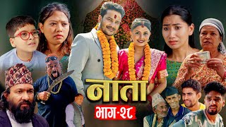 NATA  नाता  Episode28  Nepali Sentimental Serial  Shishir amp Anurodh Bhandari 22 July 2024 [upl. by Ecreip241]