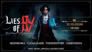 Запись Стрима с Twitch канала Clean Game Волчьи Упряжки Lies of P Supermarket Together [upl. by Alene994]