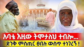 bermel Georgis አባቴ ከሞተ በኋላ የሚገባበትን ተሰውሮ አይቷል   በርሜል ቅዱስ ጊዮርጊስ ታምር orthodox [upl. by Nitsugua]