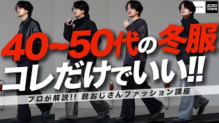 【好印象おじさん】ファッションの意識を変えるだけで人生が激変します。WYM 24WINTER 1ST 104FRI RELEASE [upl. by Angil809]