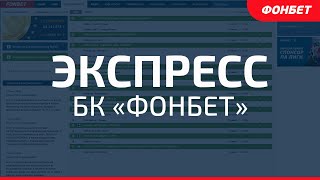 Как поставить экспресс в БК Фонбет  Собираем экспрессставку в Fonbet [upl. by Aronaele]