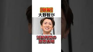 【朗報】大野智が活動再開の意思表明 雑学 豆知識 芸能人 [upl. by Oht997]