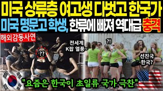 해외감동사연미국 상류층 여고생 다벗고 한국가 미국 명문고 학생 한류와 사랑에 빠져 충격 해외감동사연 감동 해외반응 [upl. by Deryl]