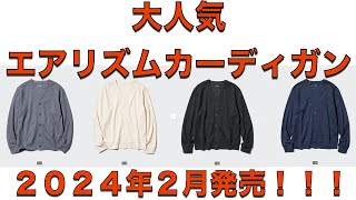 【ユニクロ新商品】再販希望者続出！大人気エアリズムコットンカーディガンが来年、２月下旬に発売！２９９０円。サイズ感が変わって、Tシャツやシャツとも合わせやすいリラックスシルエット。売切れ注意！低身長 [upl. by Nestor]