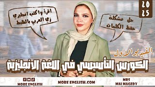 الكورس التأسيسي في اللغه الانجليزيه  ثانويه عامه و جميع المراحل الدراسيه تاسيس قراءة كتابه انجليزي [upl. by Kirrad]