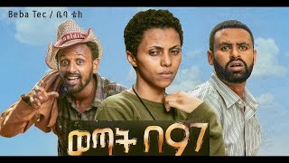 ወጣት በ97 Wetat Be97 New Ethiopian Full Movie 2020 [upl. by Euk215]