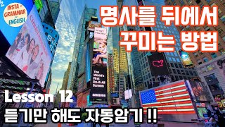 12강 타동사의 목적어인 명사와 전명구 안의 명사를 전명구로 후치수식하기 [upl. by Rape534]