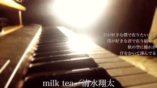 【フル】清水翔太／milk tea（シングル「My Boo」収録曲）Cover by 宇野悠人 [upl. by Norat209]