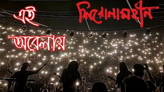 Ei Obelay এই অবেলায় । Shironamhin live performance। Jahangir Nagar University [upl. by Anagnos]