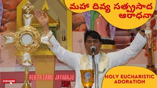 మహా దివ్య సత్ప్రసాద ఆరాధనా  Holy Eucharistic Adoration  Rev Fr Lamu Jayaraju  10112024 [upl. by Amalea]