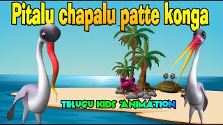 పీతలు చేపలు పట్టే కొంగ  Pitalu chapalu patte konga  Telugu Kids Animation [upl. by Ginsberg]