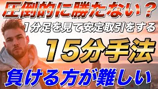 【稼げる】1分足を見ながら15分取引をすれば安定的に勝ちまくれる手法を公開【バイナリーオプション】 [upl. by Nork]