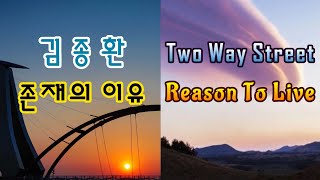 김종환 Two Way Street  존재의 이유 Reason To Live 1시간듣기 가사 첫사랑 ost [upl. by Petulah]