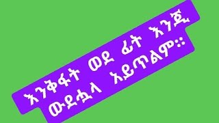 እንቅፋት ወደፊት እንጂ ወደ ኃላ አይጥልም። [upl. by Odiug]