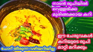 വെള്ളരിക്കയും മുരിങ്ങക്കായും ഉണ്ടോ വയറു നിറയെ ഉണ്ണാൻ ഇത് മതി  Vellarikka Muringakkaya Curry [upl. by Zischke]