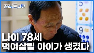 내가 죽을 때까지 일하게 될 줄 몰랐다 결국 24시간 교대 근무에 취직한 남자｜78세 경비원의 눈물｜다큐 시선｜골라듄다큐 [upl. by Tnirb]