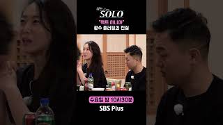 나는솔로  quot팩트 아니야quot 광수 플러팅의 진실ㅣ나는솔로 SOLO EP178ㅣSBS PLUSㅣ수 밤 10시 30분 [upl. by Asaert]