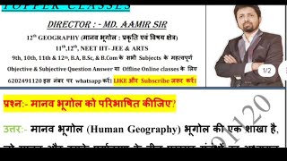 मानव भूगोल को परिभाषित कीजिए Manav bhugol ko paribhashit kijiye Define human geography [upl. by Aleuqahs]