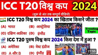 T20 world Cup 2024 VVI facts July current affairs 2024 [upl. by Benedick76]